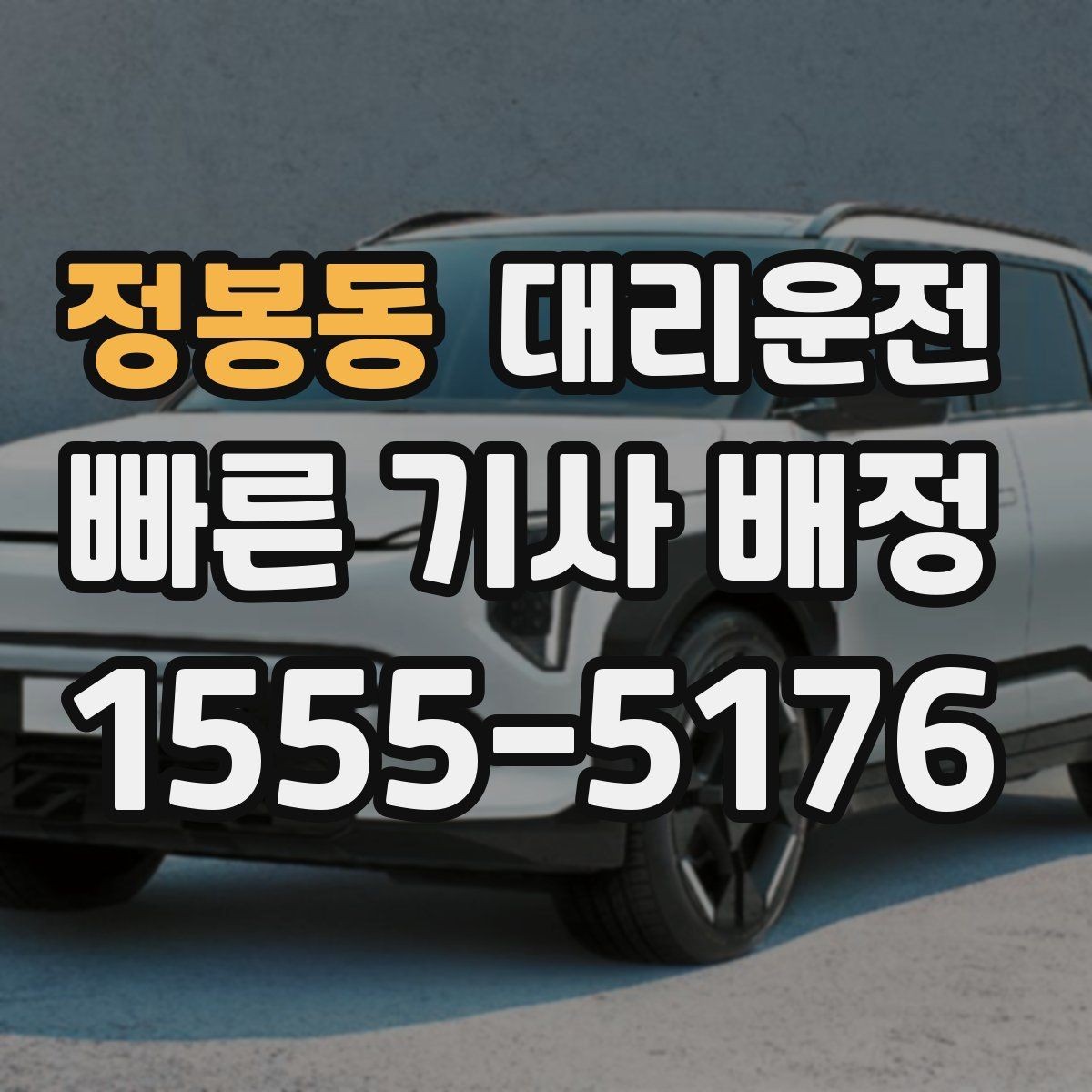 정봉동 대리운전 차폭·지상고 고려 주행