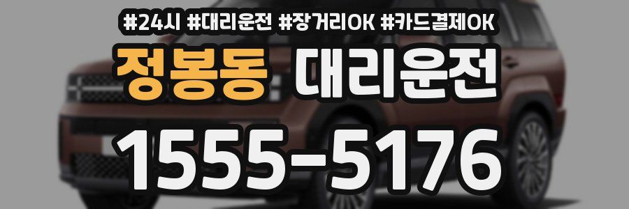 정봉동 대리운전