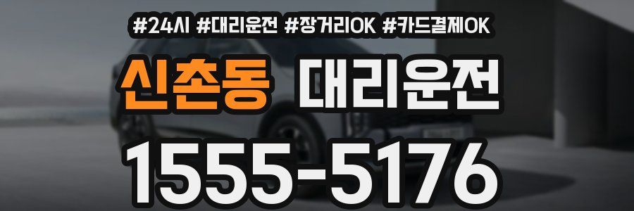 신촌동 대리운전