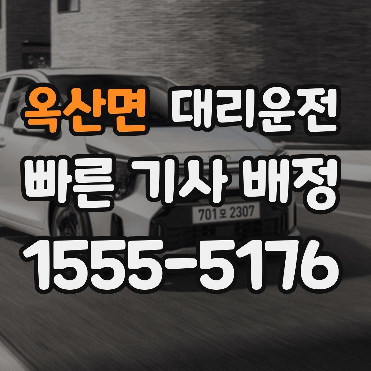 옥산면 대리운전 트렁크 적재 시 유의할 점