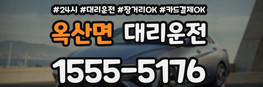 옥산면 대리운전