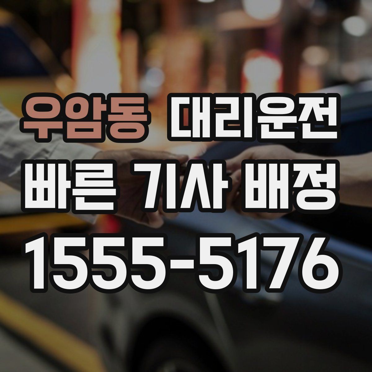 우암동 대리운전 공항 새벽 출국 전 안전 이동