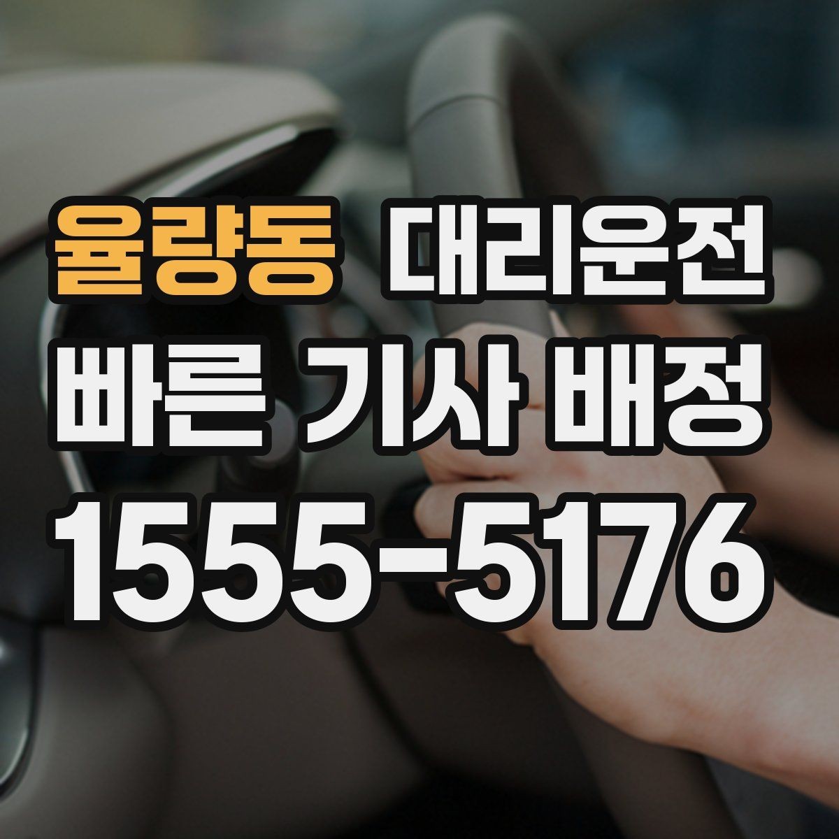 율량동 대리운전 기사 프로필 확인 시 체크 항목