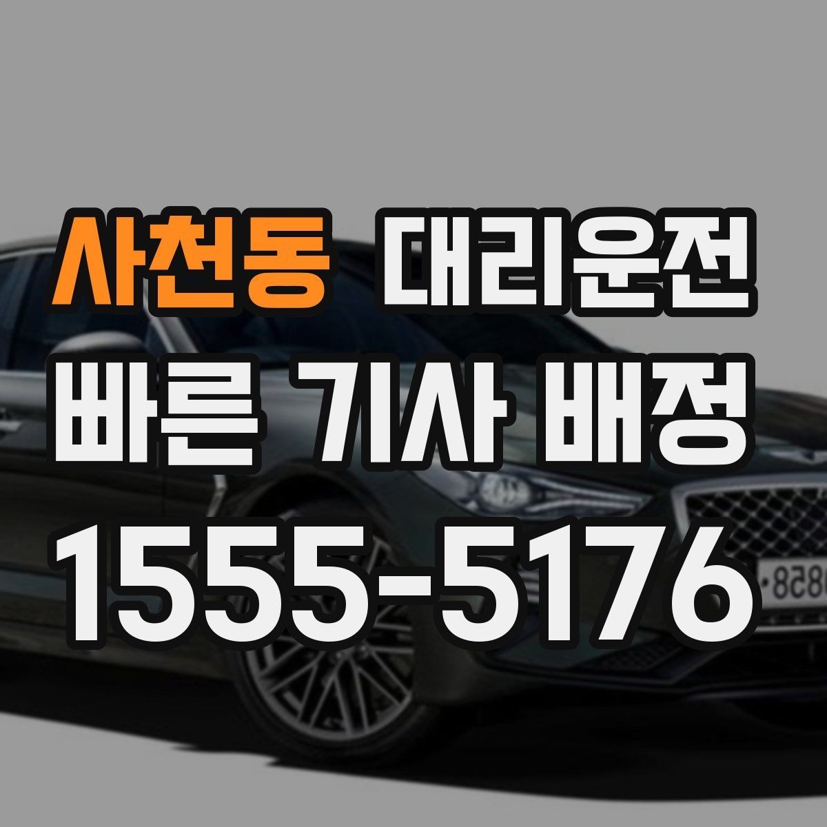 사천동 대리운전 학회·세미나 종료 배차