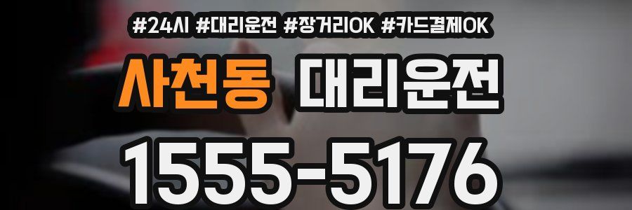 사천동 대리운전