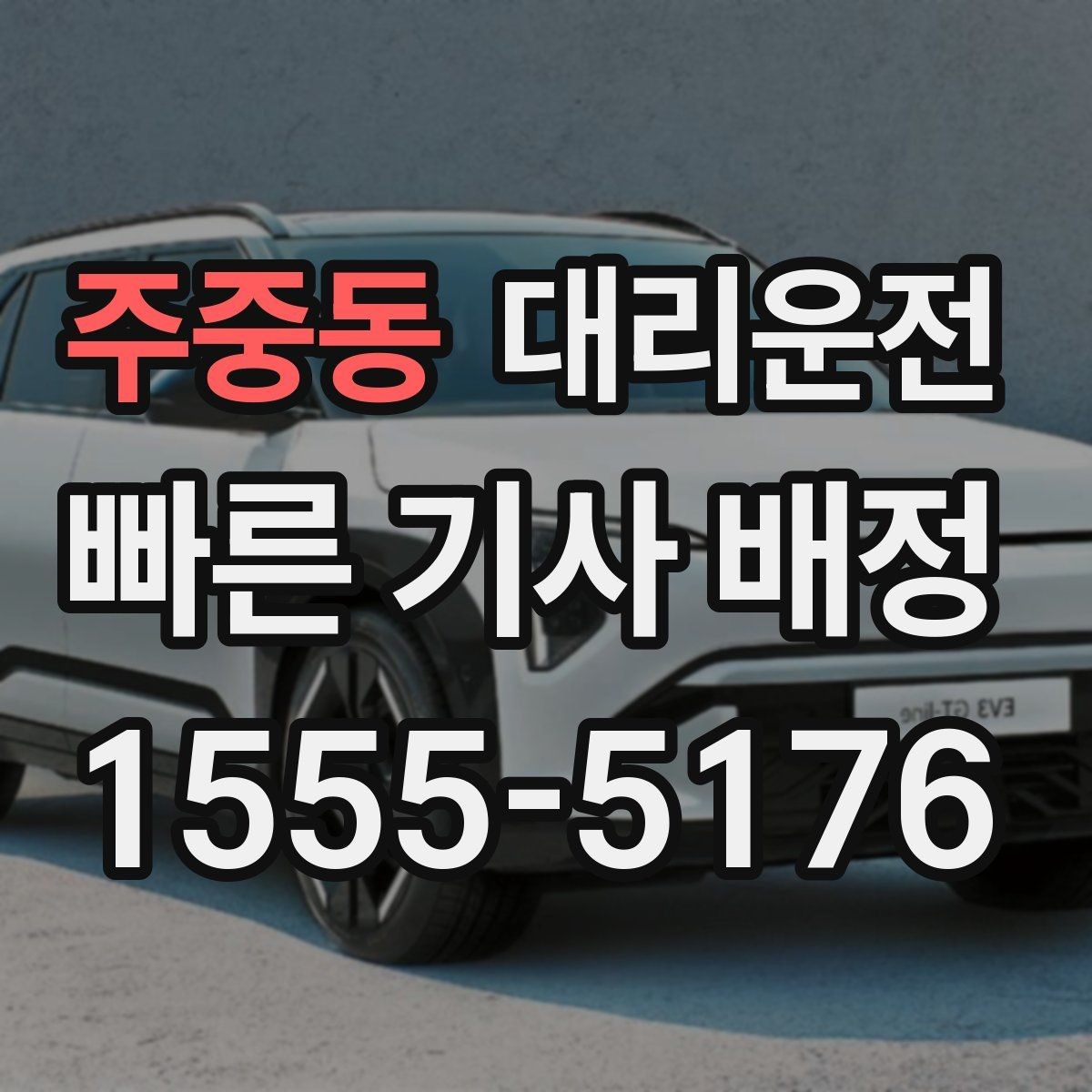 주중동 대리운전 제공하는 즉시 배차 절차