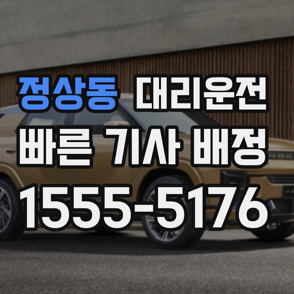 정상동 대리운전 배차 확정 후 변동 절차