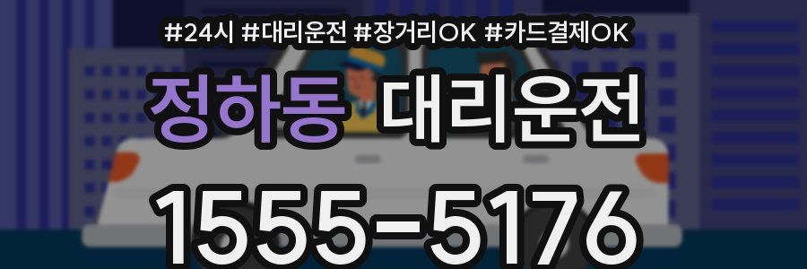 정하동 대리운전