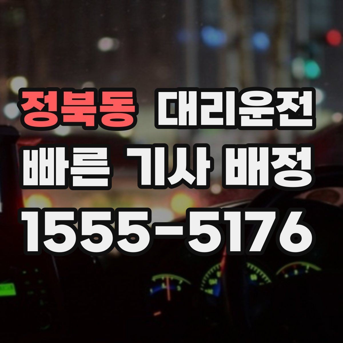 정북동 대리운전 동승자 많은 날 분산 하차 배려