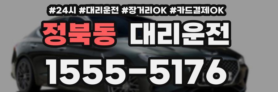 정북동 대리운전