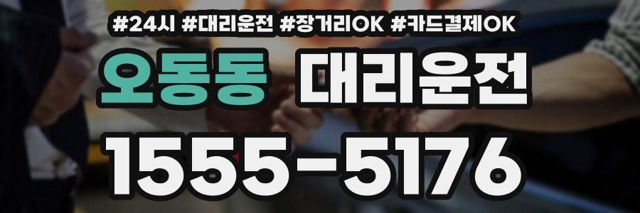 오동동 대리운전
