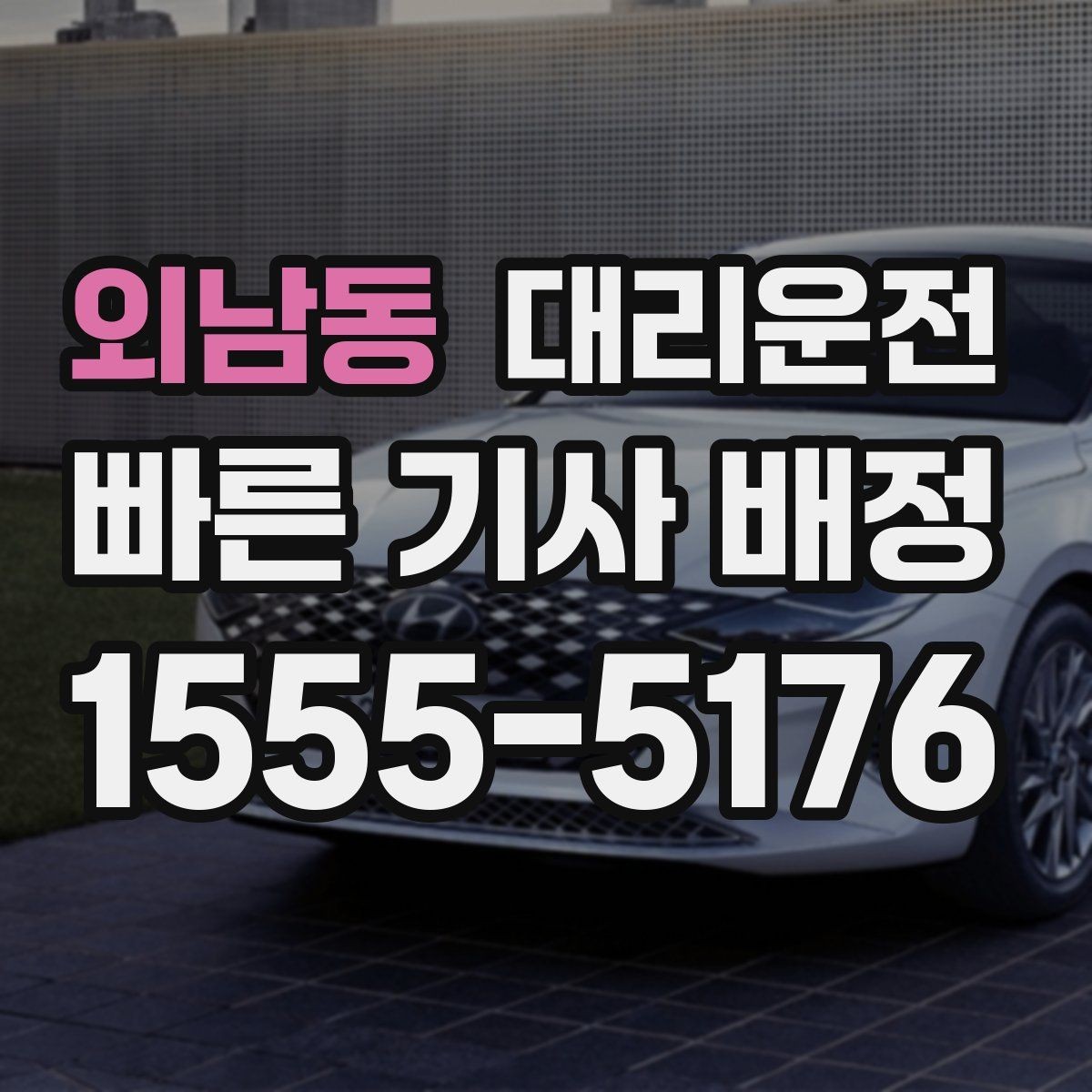 외남동 대리운전 부서별 코드 입력 절차