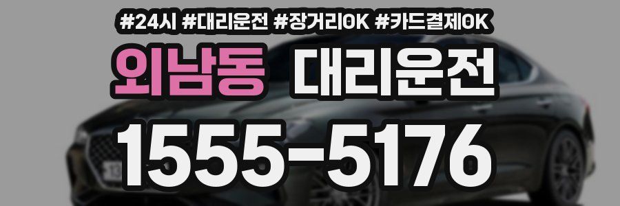외남동 대리운전