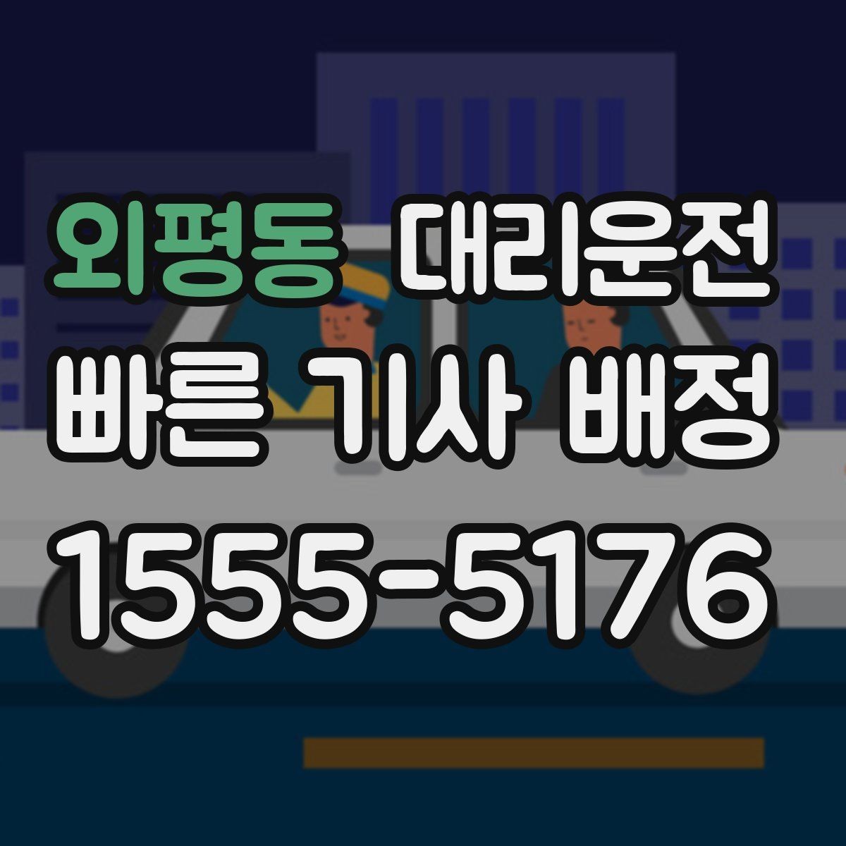 외평동 대리운전 안개구간 감속 운행