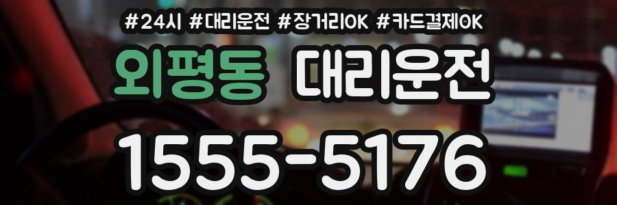 외평동 대리운전