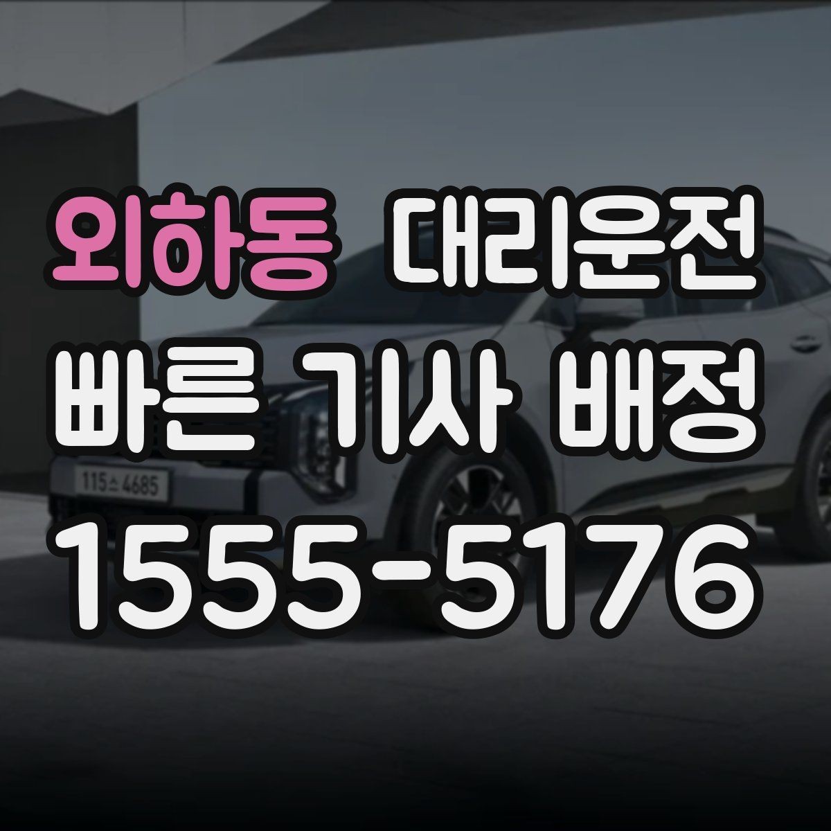 외하동 대리운전 하차 지점 사전 합의가 중요한 이유