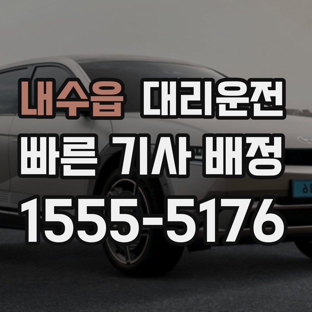 내수읍 대리운전 사후 문의 창구 이용 방법