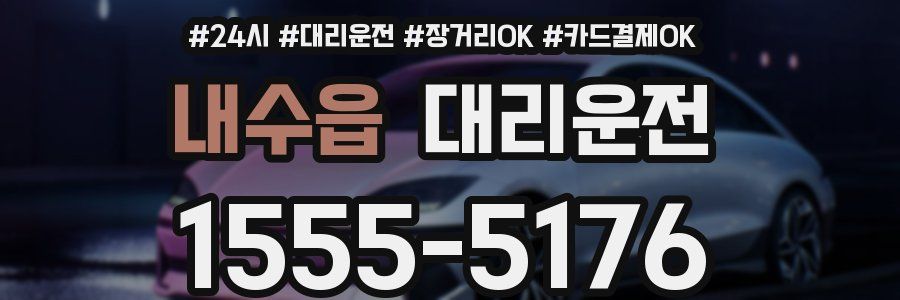 내수읍 대리운전