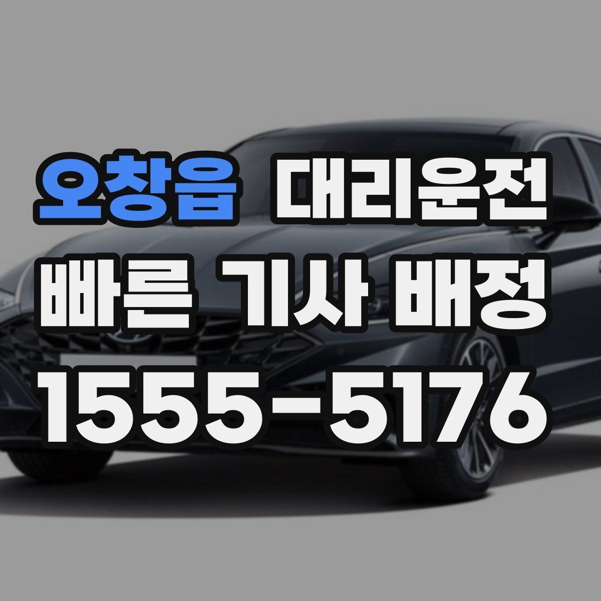 오창읍 대리운전 교량 위 횡풍 대응 요령