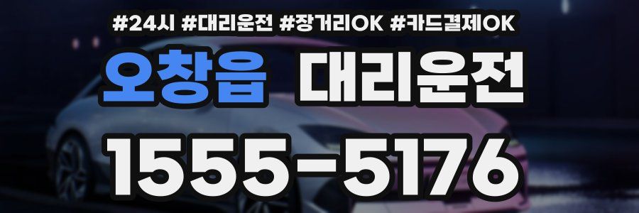 오창읍 대리운전