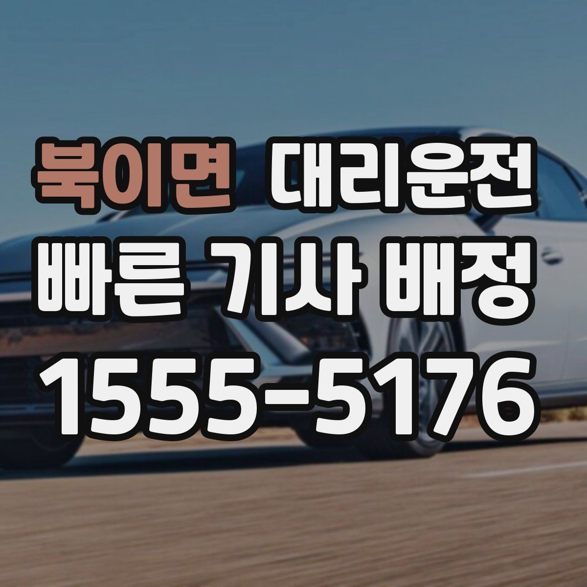 북이면 대리운전 급제동 없는 부드러운 주행