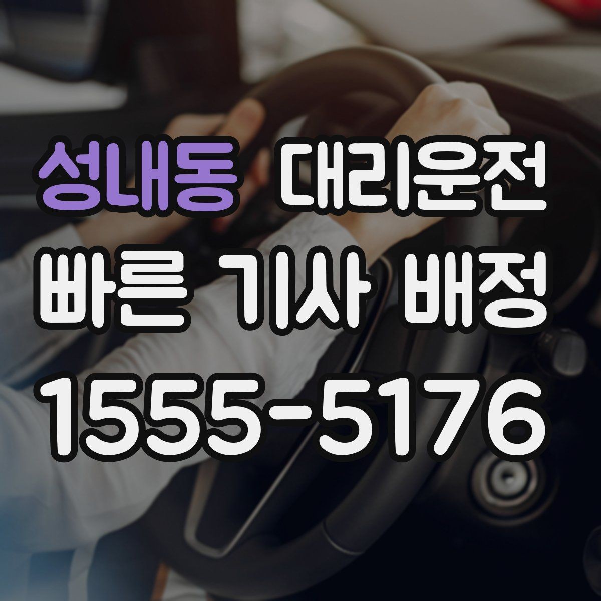 성내동 대리운전 단체 귀가 동선 설계
