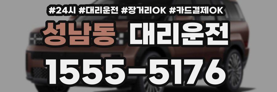 성남동 대리운전