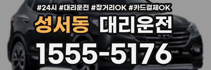 성서동 대리운전