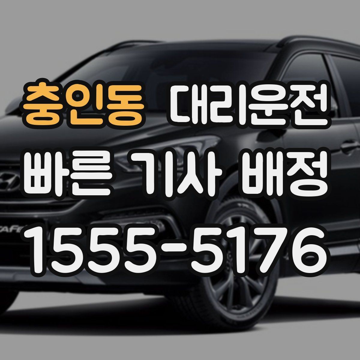 충인동 대리운전 대기 없이 바로 타는 노하우