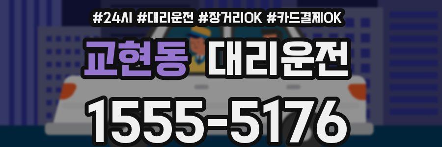교현동 대리운전