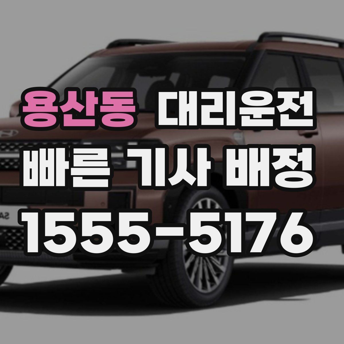 용산동 대리운전 골프 라운드 왕복 예약