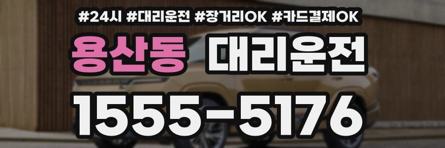 용산동 대리운전