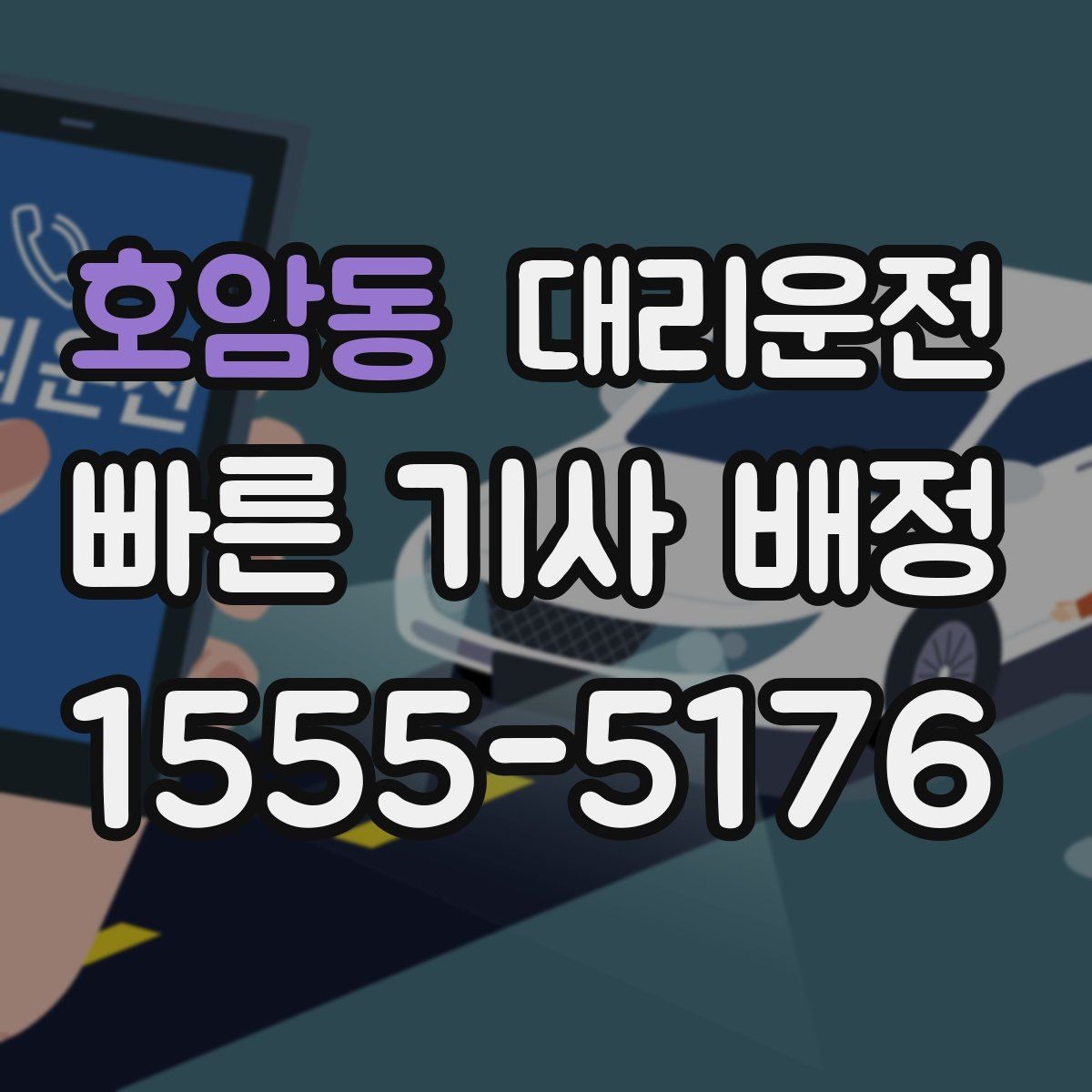 호암동 대리운전 회식 많은 금요일 신속 배차
