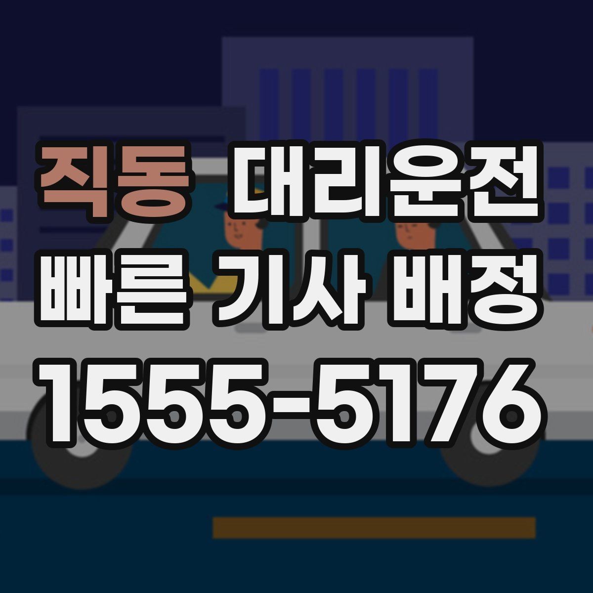 직동 대리운전 카드결제 가능하고 현금영수증 지원
