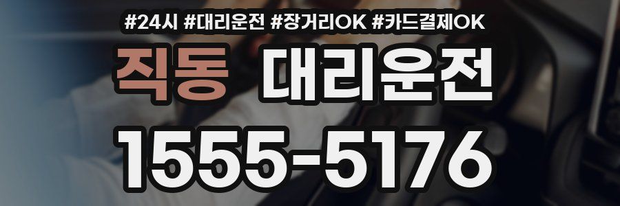직동 대리운전