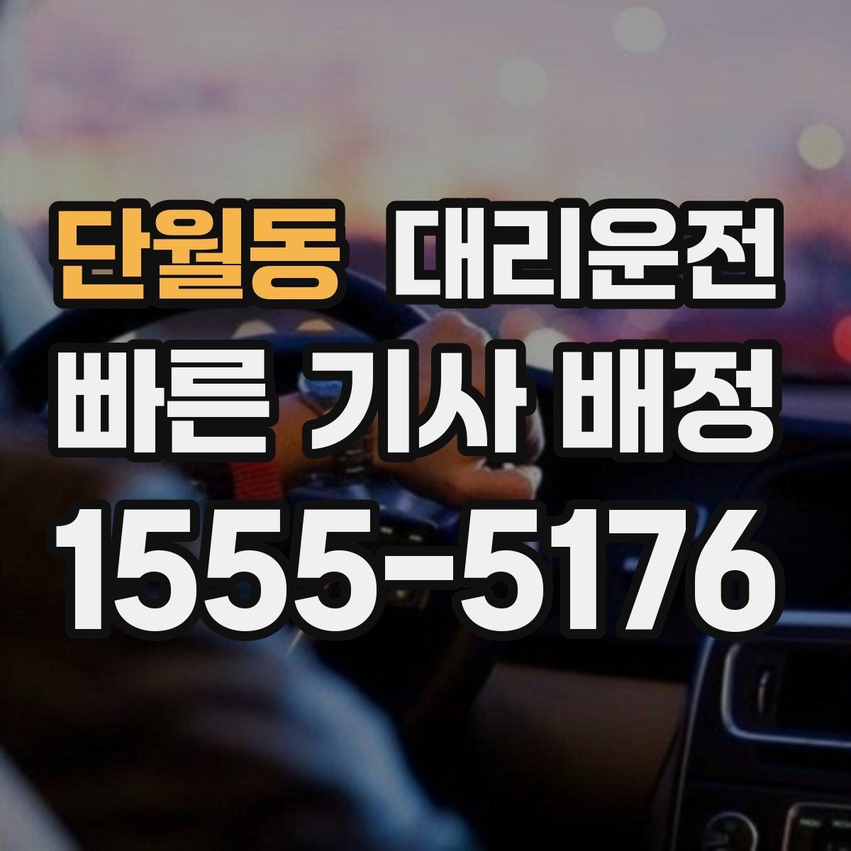 단월동 대리운전 기업 전용 정산 대시보드