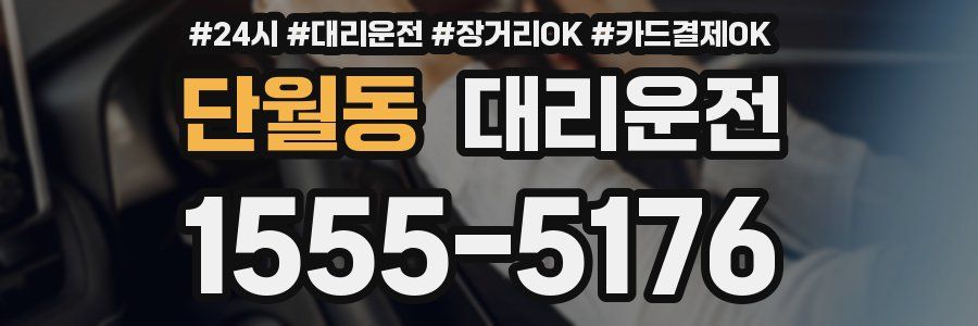 단월동 대리운전