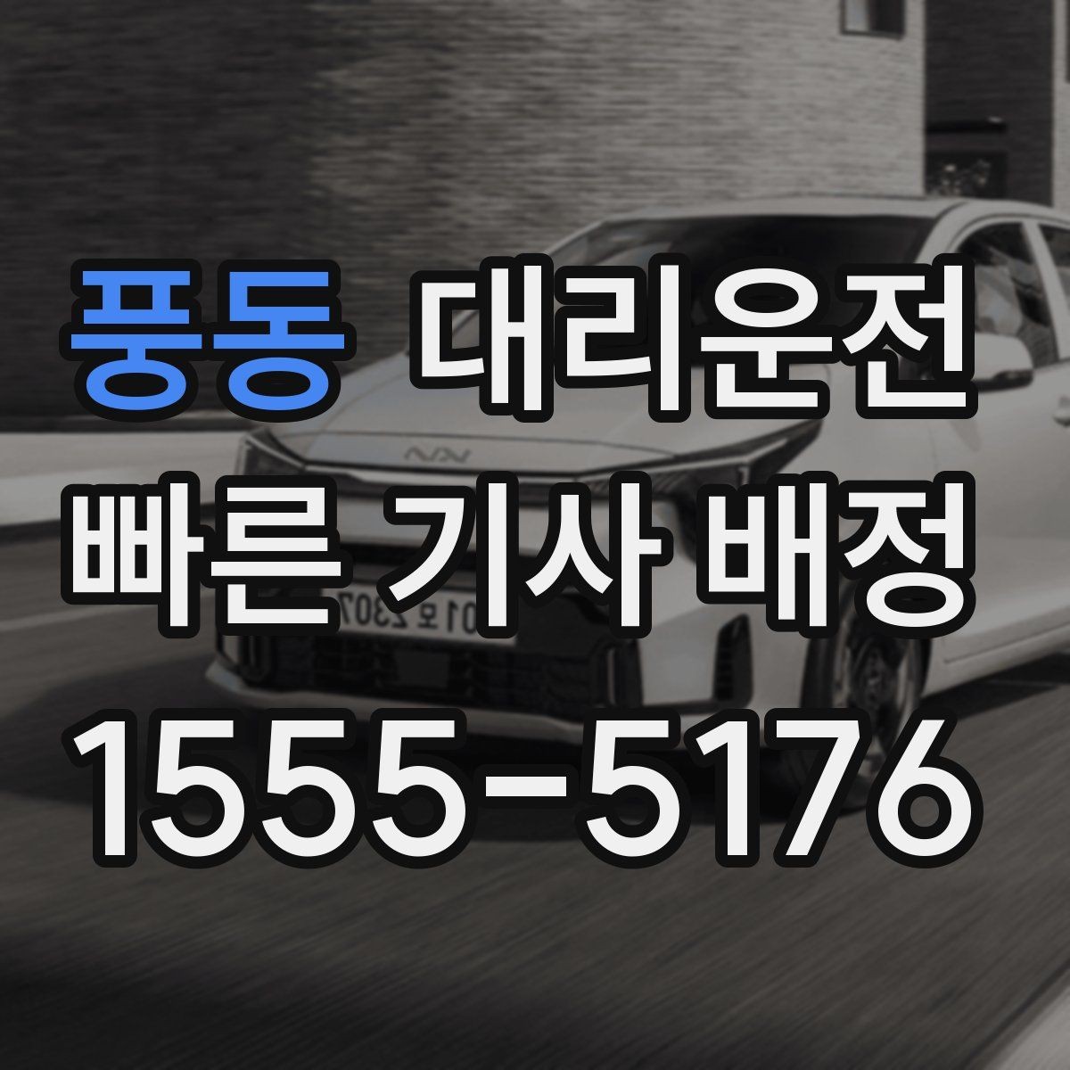풍동 대리운전 도착 시간과 요금 사전 안내