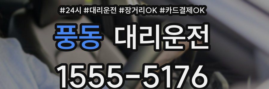 풍동 대리운전