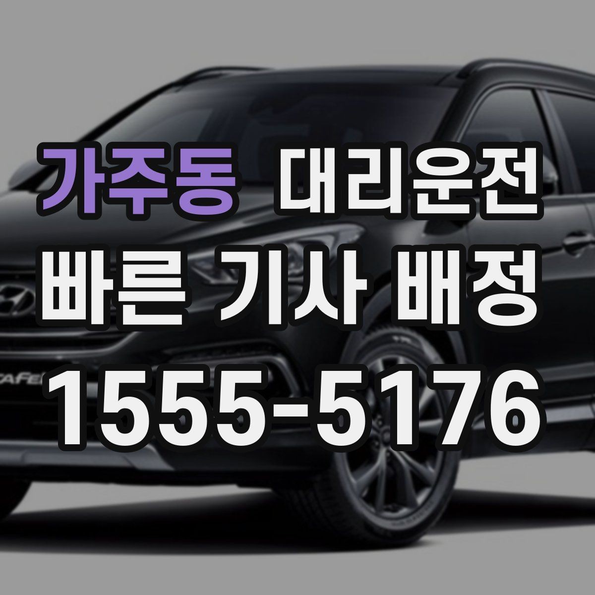 가주동 대리운전 유무선 충전 케이블 준비 완료