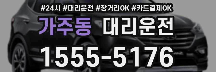 가주동 대리운전