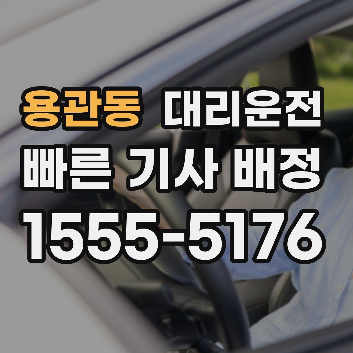 용관동 대리운전 골목길 하차도 조심스럽게