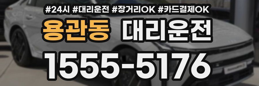 용관동 대리운전