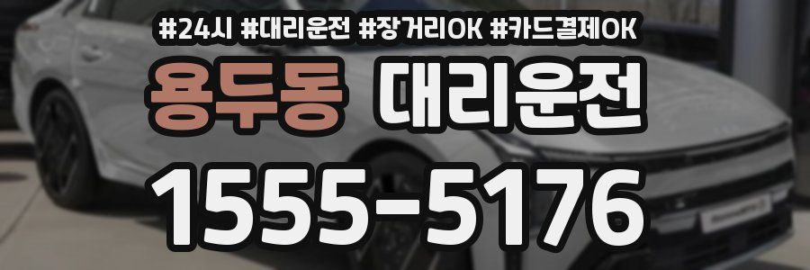 용두동 대리운전