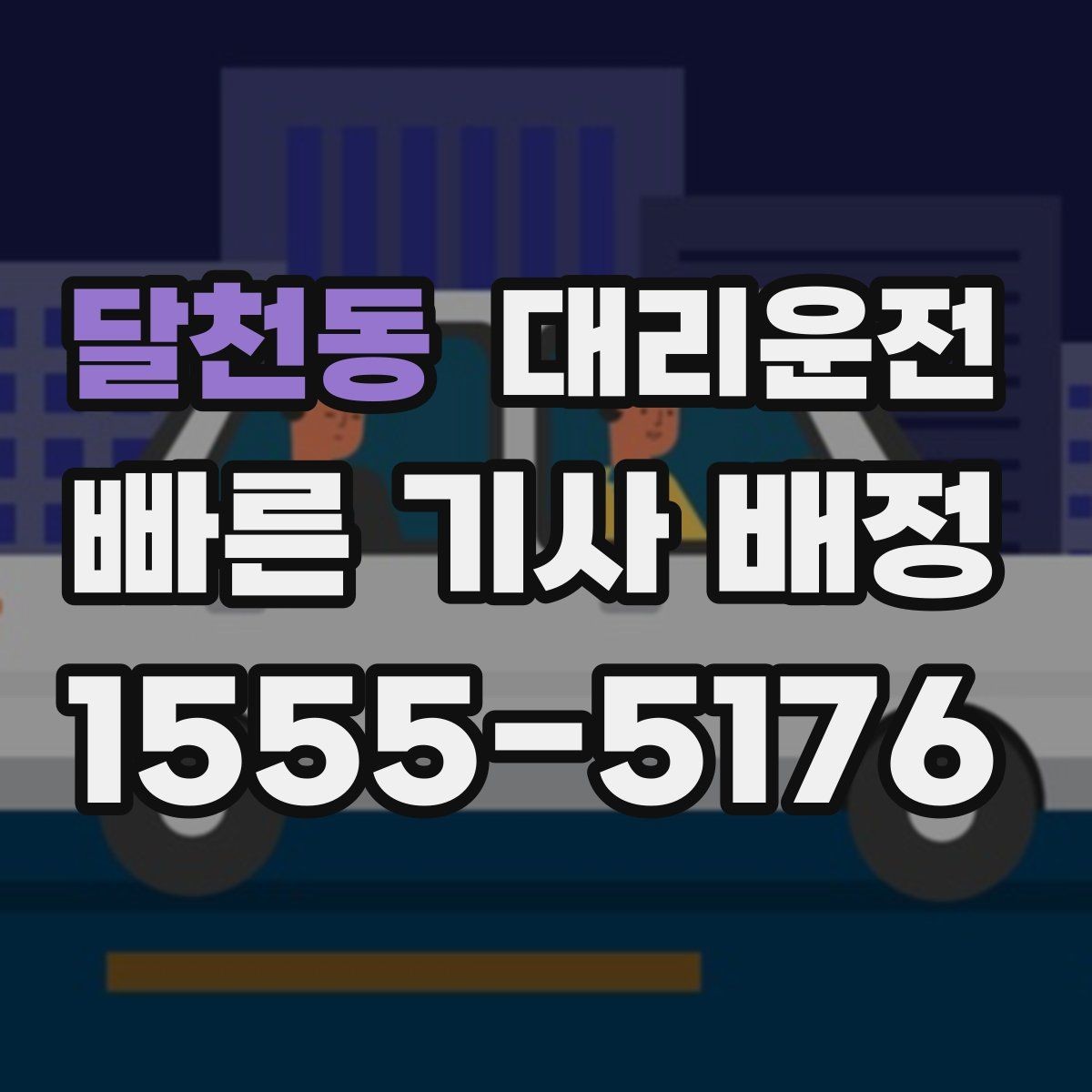 달천동 대리운전 영수증 문자 수신 점검하기