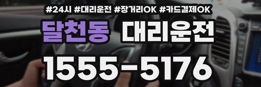 달천동 대리운전