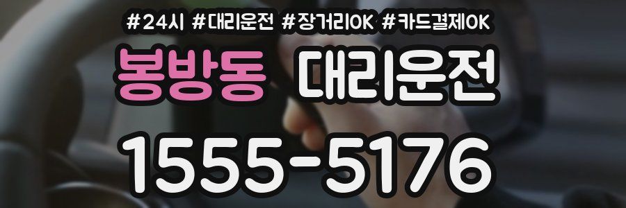 봉방동 대리운전