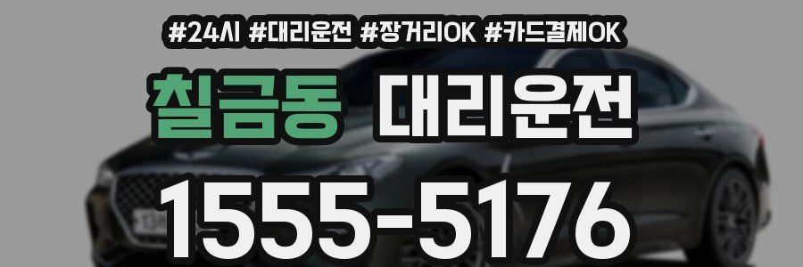 칠금동 대리운전