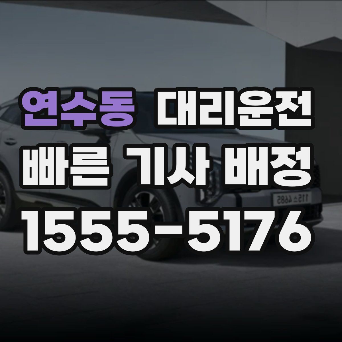 연수동 대리운전 지하주차장 픽업 준비
