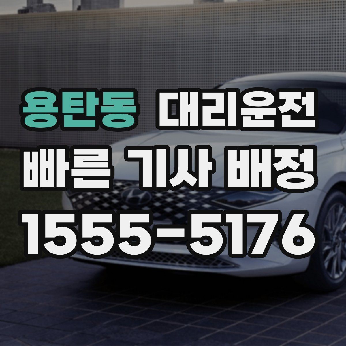 용탄동 대리운전 톨게이트 혼잡, 우회로로 더 빠르게